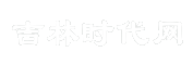 吉林时代网